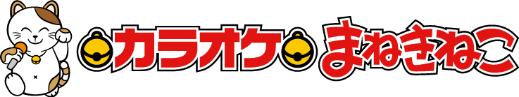 カラオケ まねきねこ